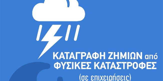 Θα  συγκροτηθούν από την  Π.Ε. Κεφαλληνίας και Ιθάκης, Επιτροπές για την καταγραφή  ζημιών