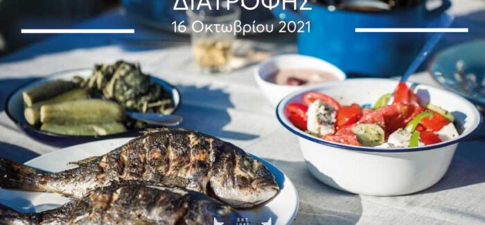 Παγκόσμια Ημέρα Διατροφής ….