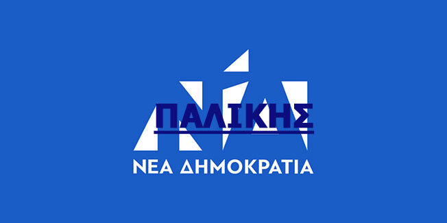 Ευχαριστίες σε όλα τα μέλη της τοπικής οργάνωσης Παλικής της Νέας Δημοκρατίας