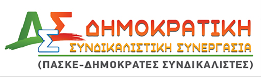 Η Π.Α.Σ.Κ.Ε ΔΙΑΧΡΟΝΙΚΑ ΕΙΝΑΙ ΘΕΜΑΤΟΦΥΛΑΚΑΣ ΚΑΙ ΕΓΓΥΗΤΡΙΑ ΔΥΝΑΜΗ ……