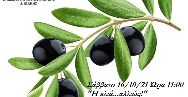 “Μύθοι και αλήθειες για την ελιά”