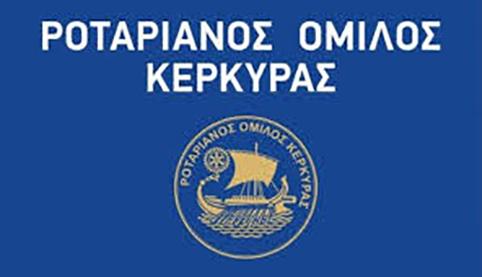 Εκδήλωση του Ροταριανού Ομίλου Κέρκυρας σε συνεργασία με το  Ιόνιο Πανεπιστήμιο