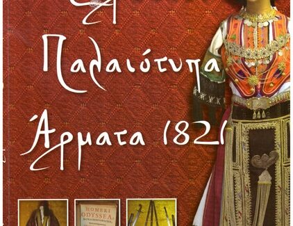 Έκθεσης Ιστορικών Κειμηλίων στο Ληξούρι