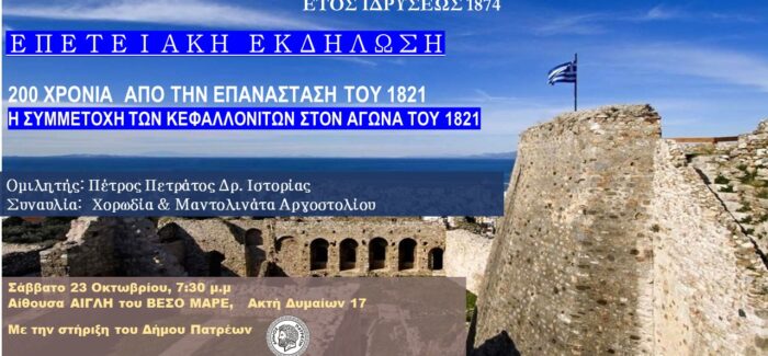 Εκδήλωση στην Πάτρα με ομιλητή τον Πέτρο Πετράτο και την Χορωδία Αργοστολίου