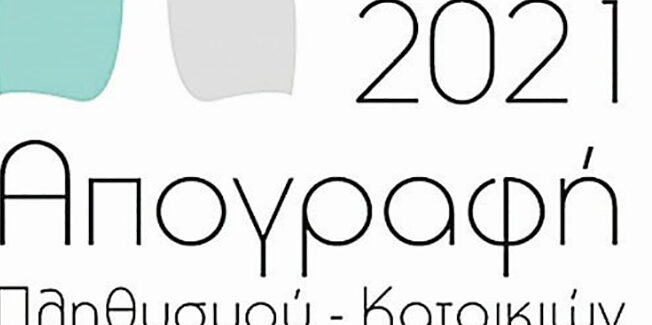 Σε λίγες μέρες θα πραγματοποιηθεί η απογραφή του γενικού  πληθυσμού στη χώρα μας.