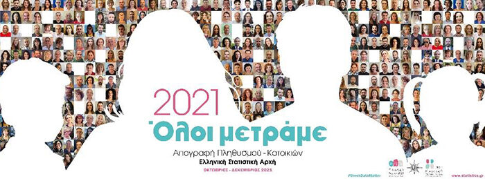 ΑΝΑΚΟΙΝΩΣΗ ΓΙΑ  Γ’ ΦΑΣΗ ΑΠΟΓΡΑΦΗΣ ΠΛΗΘΥΣΜΟΥ ΚΑΤΟΙΚΙΩΝ 2021
