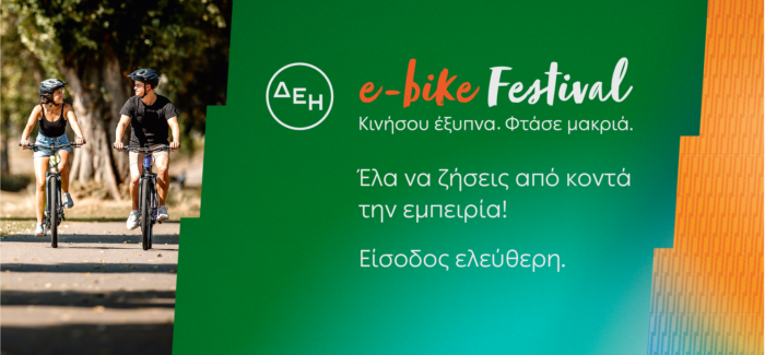 Στο δρόμο για τη Λάρισα το ΔΕΗ e-bike Festival