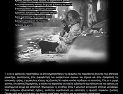 ΕΝΑΝΤΙΑ ΣΤΟΝ ΣΥΓΧΡΟΝΟ ΟΛΟΚΛΗΡΩΤΙΣΜΟ ΚΡΑΤΟΥΣ ΚΑΙ ΚΕΦΑΛΑΙΟΥ