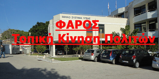 “Το ΕΣΥ απειλείται με κατάρρευση”