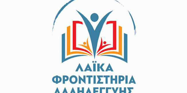 ΑΡΧΙΖΟΥΝ ΤΑ ΜΑΘΗΜΑΤΑ ΛΑΪΚΗΣ ΑΛΛΗΛΕΓΓΥΗΣ