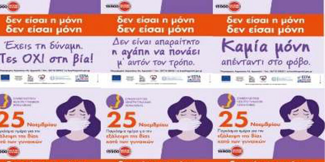 «Δεν είσαι η μόνη, δεν είσαι μόνη»