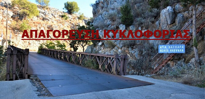 Απόφαση Παράτασης  Προσωρινής Διακοπής Κυκλοφορίας.