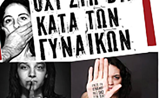 ΗΜΕΡΑ ΚΑΤΑ ΤΗΣ ΒΙΑΣ ΤΩΝ ΓΥΝΑΙΚΩΝ