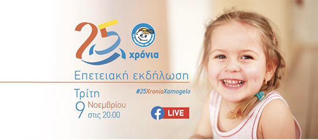 Επετειακή Εκδήλωση για τα 25 Χρόνια Προσφοράς του Οργανισμού «Το Χαμόγελο του Παιδιού»