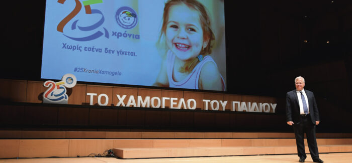 Επετειακή Εκδήλωση για τα 25 Χρόνια Προσφοράς του Οργανισμού «Το Χαμόγελο του Παιδιού»