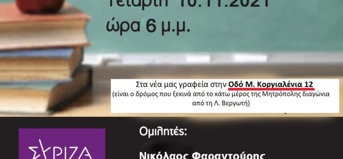Ανοικτή εκδήλωση για την εκπαίδευση.. (Αλλαγή χώρου διεξαγωγής εκδήλωσης!)