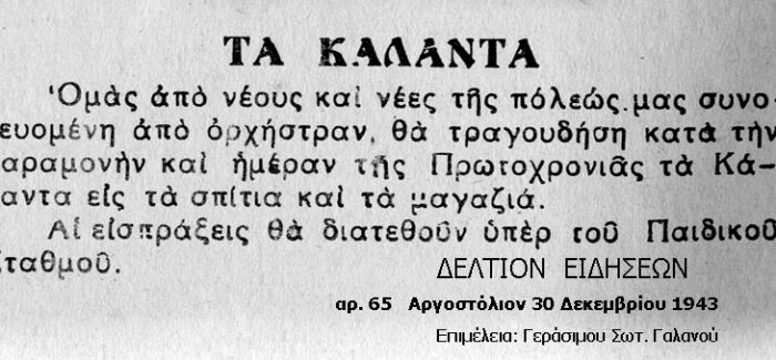 Κατοχικά, μα ευεργετικά κάλαντα στο Αργοστόλι  1943-44