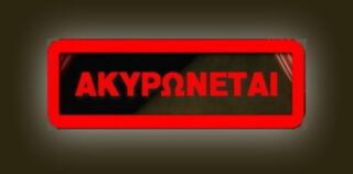 Ακύρωση παιδικής θεατρικής παράστασης “Μάγια η Μέλισσα”