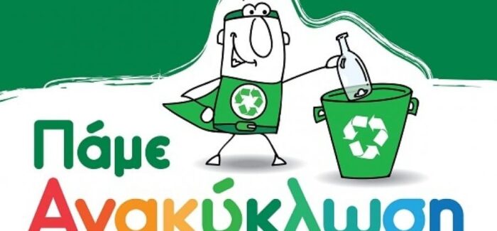 ΞΕΚΙΝΑ Η ΑΝΑΚΥΚΛΩΣΗ ΣΤΗΝ ΙΘΑΚΗ  ΤΗΝ ΔΕΥΤΕΡΑ 03-01-2022