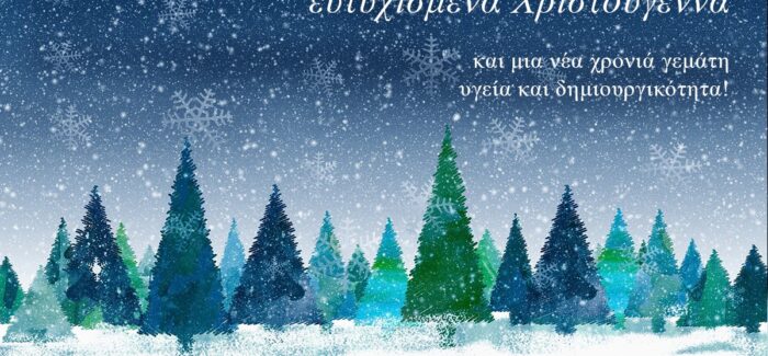 Ευχές από το Ιόνιο Πανεπιστήμιο