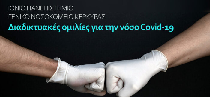 Συνεργασία Ιονίου Πανεπιστημίου Γενικού Νοσοκομείου Κέρκυρας