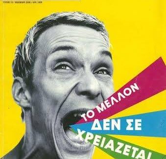 “ΨΕΚΑΣΜΕΝΟΙ” ΑΠΟ ΠΑΛΙΑ. ΙΑΝΟΥΑΡΟΣ 2010: ΤΙ ΕΓΙΝΕ; ΤΙ ΕΛΕΓΑΝ; ΤΙ ΞΕΧΑΣΑΜΕ;