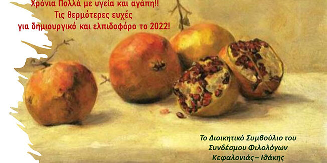 ΕΥΧΕΣ ΑΠΟ ΤΟΝ ΣΥΝΔΕΣΜΟ ΦΙΛΟΛΟΓΩΝ Κ-Ι