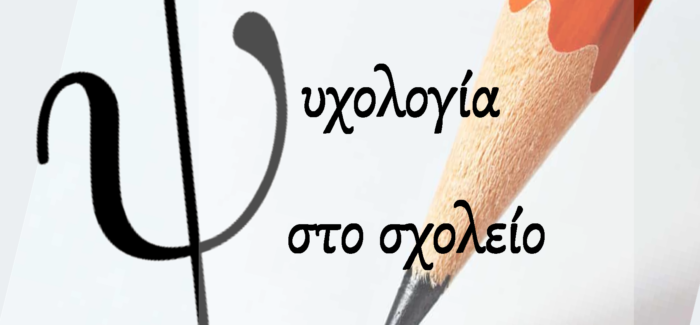 ΗΛΙΑΣ ΤΟΥΜΑΣΑΤΟΣ ΨΥΧΟΛΟΓΙΑ ΣΤΟ ΣΧΟΛΕΙΟ