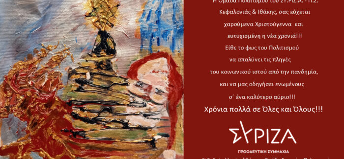 Ευχετήρια κάρτα της Ομάδας Πολιτισμού ΣΥΡΙΖΑ ΠΣ Κεφαλονιάς/Ιθάκης