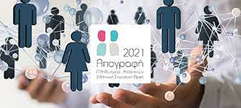 Ξεκίνησαν να προσφεύγουν στο ΣτΕ Δήμοι κατά της Απογραφής του 2021