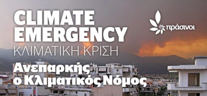 Πράσινοι: ανεπαρκής ο Κλιματικός Νόμος……