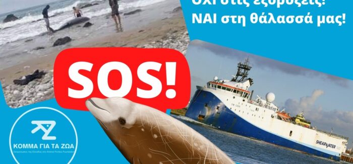 Κυβέρνηση-ΕΛΠΕ: Προαναγγελθέν έγκλημα κατά του ελληνικού και  παγκόσμιου θαλάσσιου περιβάλλοντος!