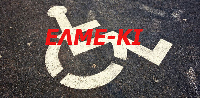 Σταματήστε επιτέλους την απαράδεκτη και προκλητική διάκριση σε βάρος παιδιών με αναπηρία!