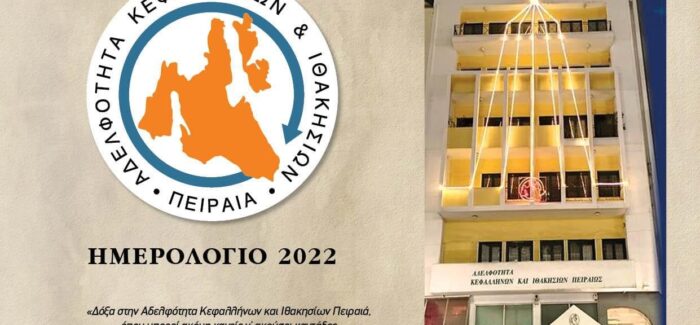 ΚΥΚΛΟΦΟΡΗΣΕ ΤΟ ΗΜΕΡΟΛΟΓΙΟ ΤΗΣ ΑΔΕΛΦΟΤΗΤΑΣ