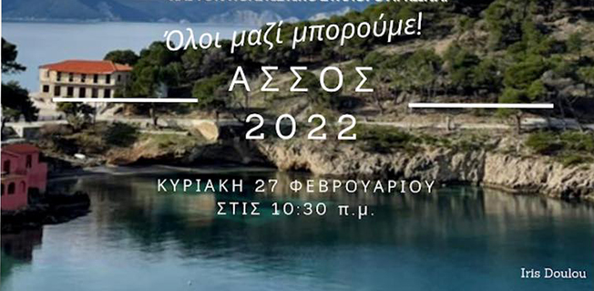 Πρόσκληση στην Δενδροφύτευση της Άσσου