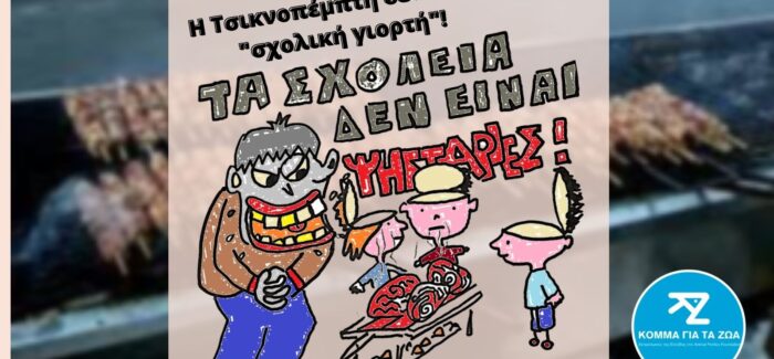 Κόμμα για τα Ζώα: Ανοικτή επιστολή στην Υπουργό Παιδείας για την μετατροπή των σχολείων μας σε ψησταριές την Τσικνοπέμπτη!