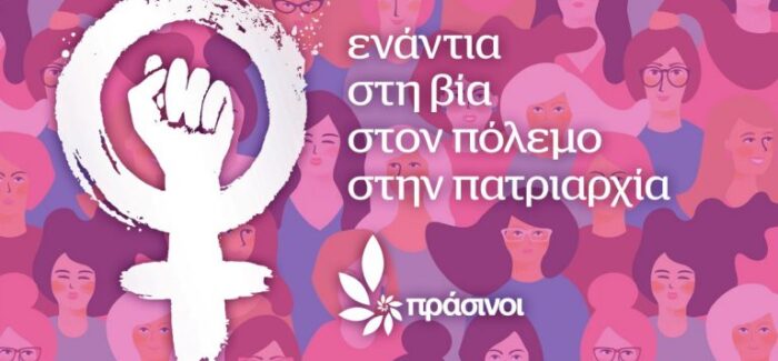 Οι Πράσινοι ενάντια στη βία, στον πόλεμο, στην πατριαρχία