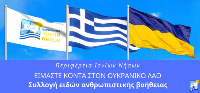 Αλληλεγγύη στον λαό της Ουκρανίας…