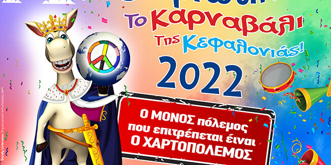 Ληξουριώτικο το Καρναβάλι της Κεφαλονιάς….