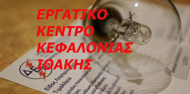 Κανένας μόνος του απέναντι στην ακρίβεια και τις δυσβάστακτες  αυξήσεις  στην τιμή του ρεύματος!