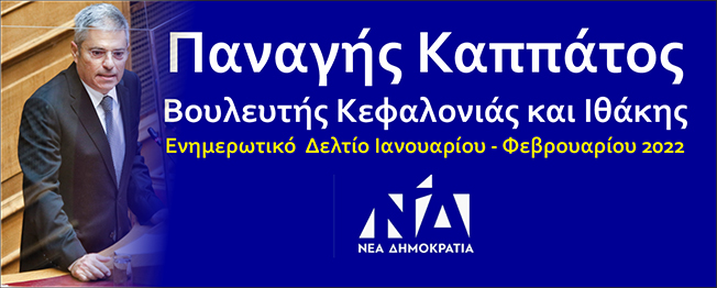 Ενημερωτικό Δελτίο του Βουλευτή Παν. Καππάτου