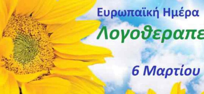 Για την ευρωπαϊκή ημερα λογοθεραπειας