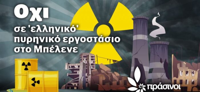 Πράσινοι:  Όχι σε “ελληνικό” πυρηνικό εργοστάσιο στο Μπέλενε