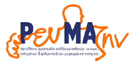 Τα Νεανικά Ρευματικά Νοσήματα επηρεάζουν  περίπου 1 στα 1000 παιδιά κάτω των 16 ετών
