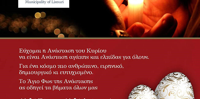 Ευχές για το Πάσχα από τον Δήμαρχο Ληξουρίου Γ. Κατσιβέλη
