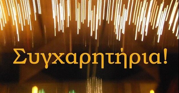 Συγχαρητήρια στον Μιχάλη Βασιλάτο για την εκλογή του στη θέση του Β’ Αντιπροέδρου της ΕΣΚΑ-Η