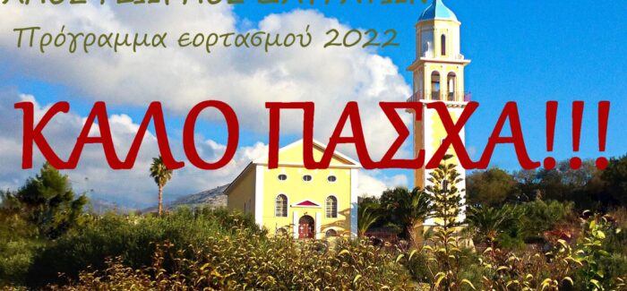 Πρόγραμμα εορτασμού έτους 2022 Αγίου Γεωργίου Δαυγάτων