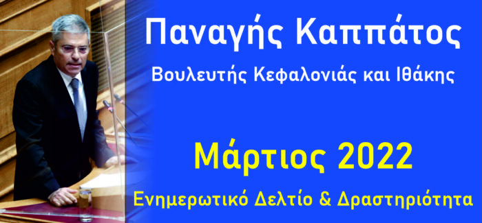 Παναγής Καππάτος Ενημερωτικό Δελτίο