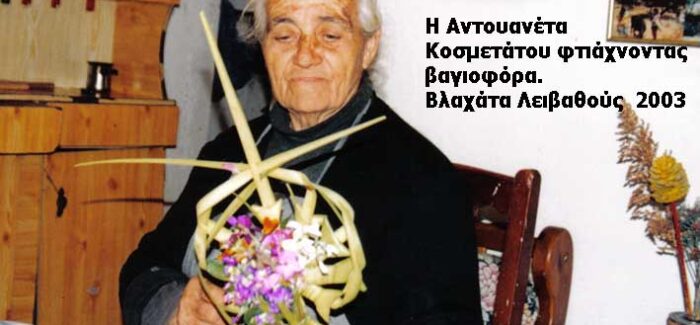 Τα βάγια στην Κεφαλονιά και η Κυριακή των Βαΐων