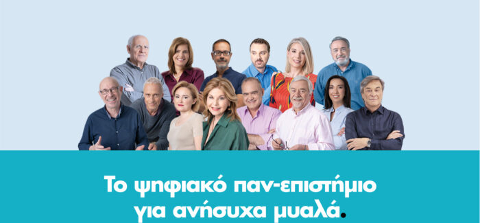 Ένα ψηφιακό παν-επιστήμιο… για ανήσυχα μυαλά!